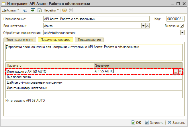 Авито - Интеграция - Параметры сервиса