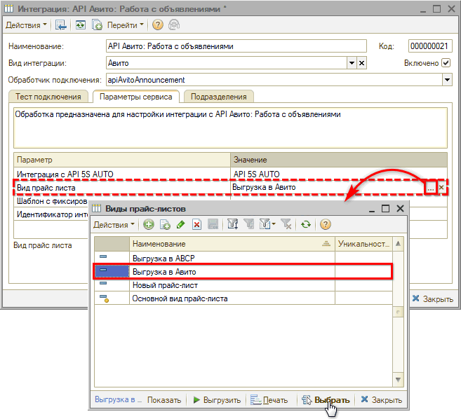 Авито - Интеграция - Параметры сервиса - Вид прайс-листа