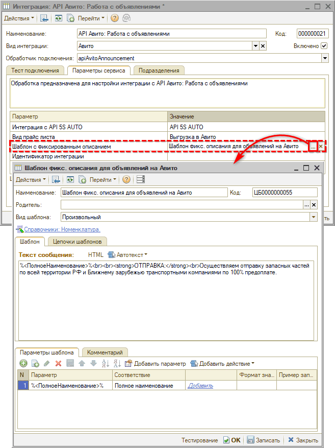 Авито - Интеграция - Параметры сервиса - Шаблон