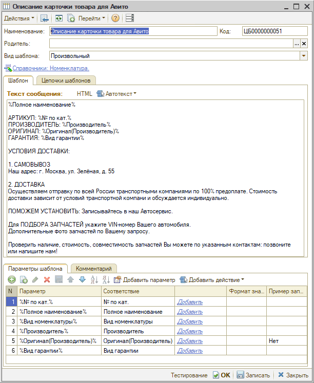 Авито - Интеграция - Параметры сервиса - Шаблон - Пример