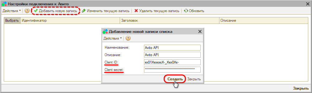 Авито - Добавление настройки подключения