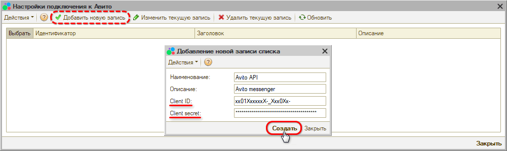 Авито - Добавление новой настройки подключения