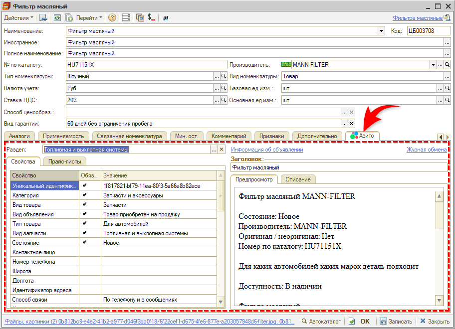 Авито - Номенклатура