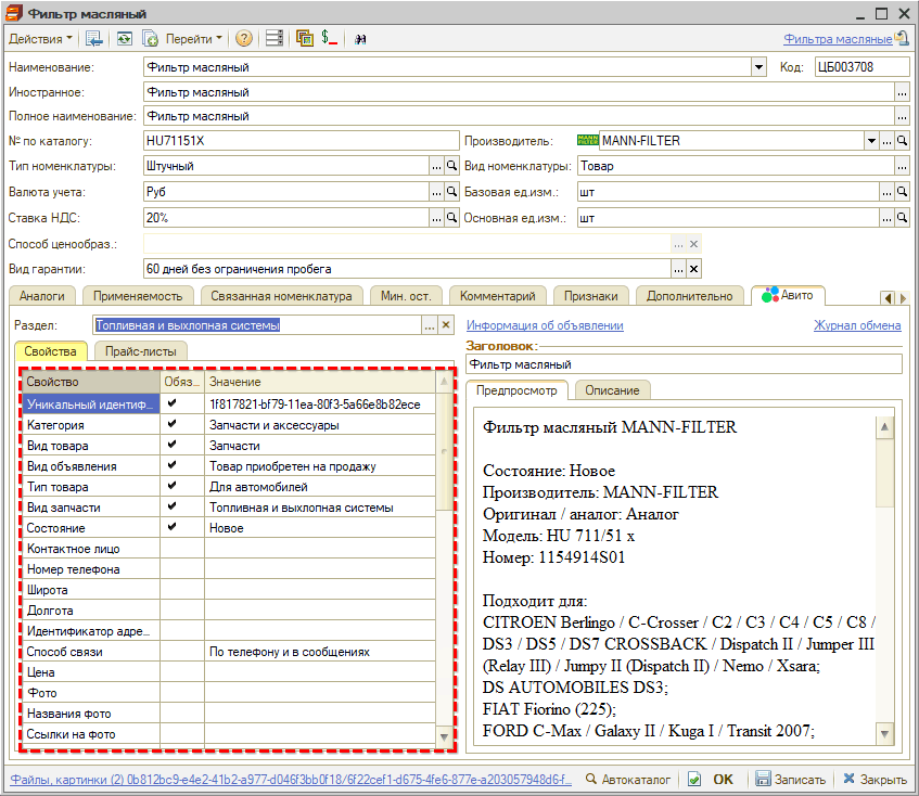 Авито - Номенклатура - Свойства