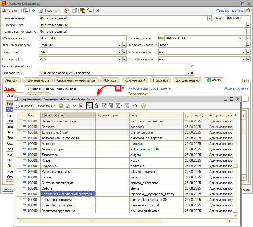 Авито - Номенклатура - Разделы