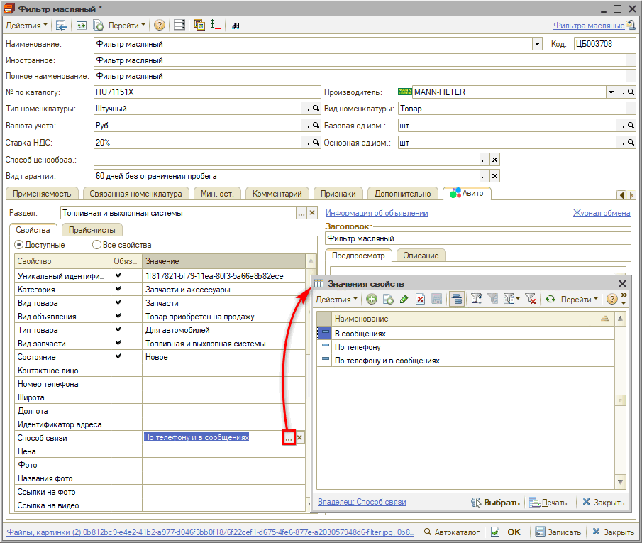 Авито - Номенклатура - Свойства - Заполнение