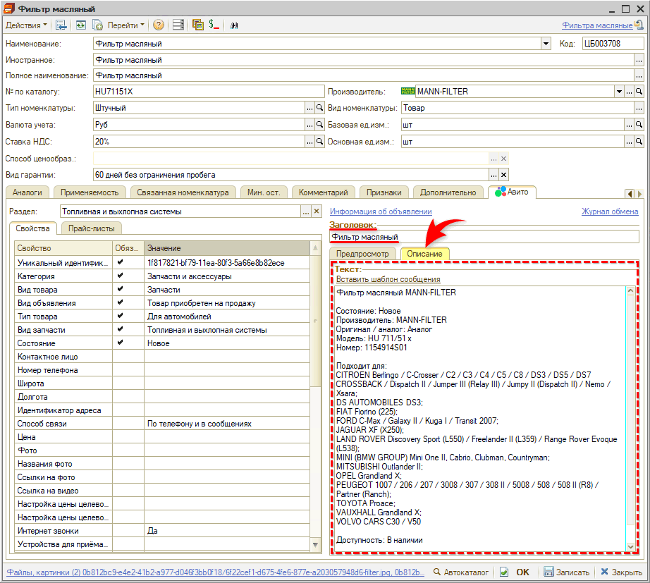 Авито - Номенклатура - Описание - Ввод