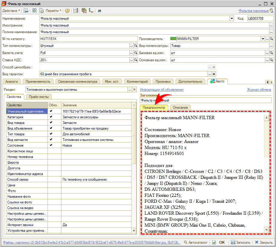 Авито - Номенклатура - Описание - Предпросмотр