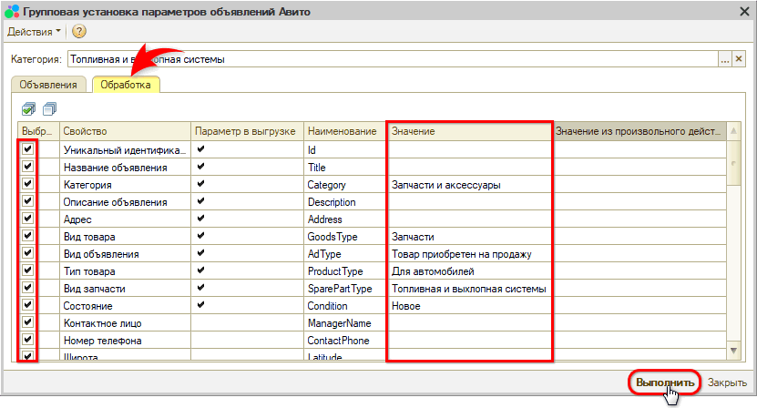 Авито - Групповая установка параметров объявлений - Обработка