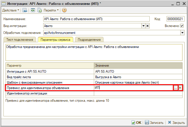 Авито - Параметры сервиса - Префикс
