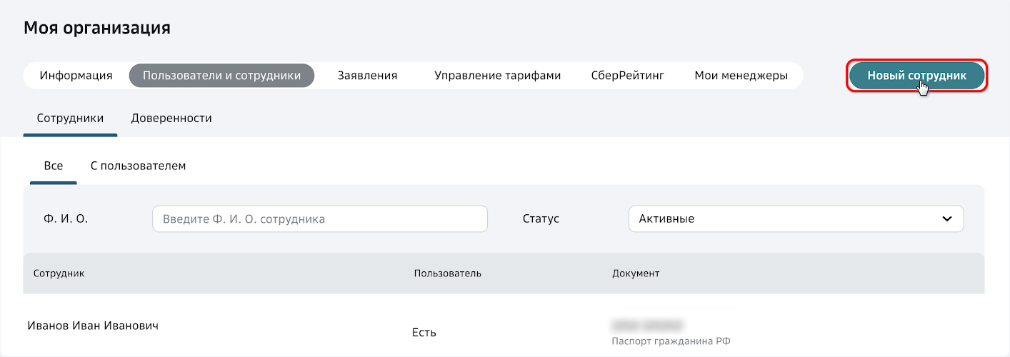 Автозагрузка выписок - Сбер - Новый сотрудник