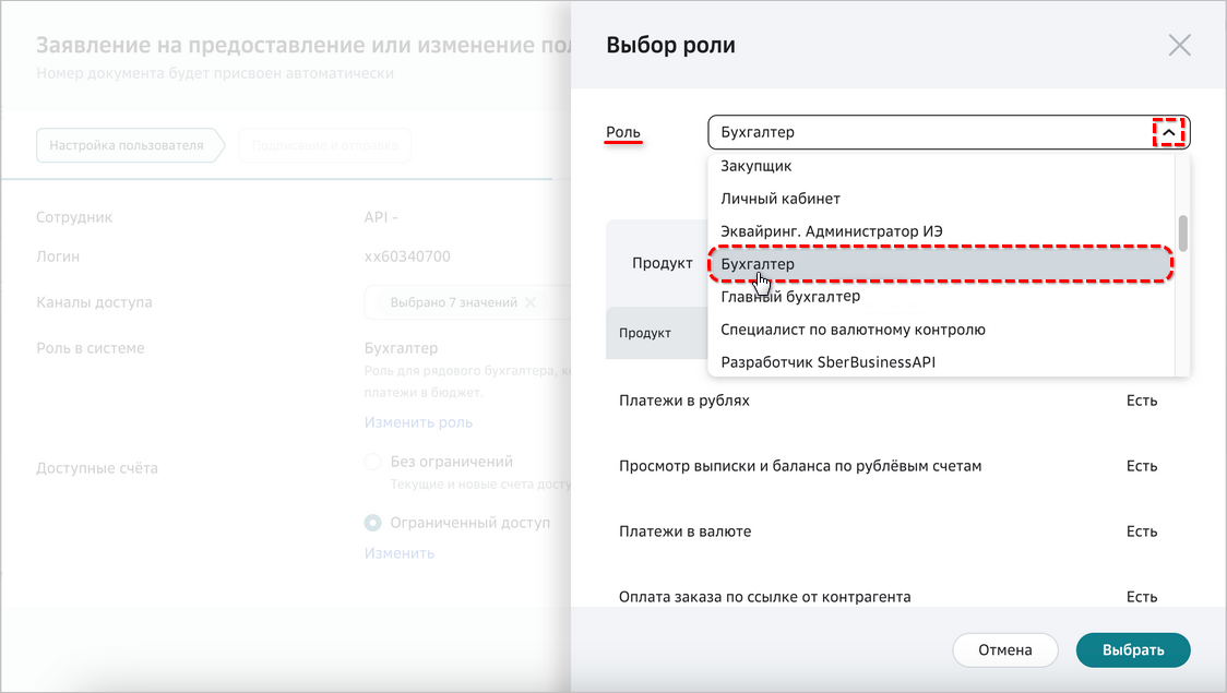Автозагрузка выписок - Сбер - Добавление пользователя - Выбор роли