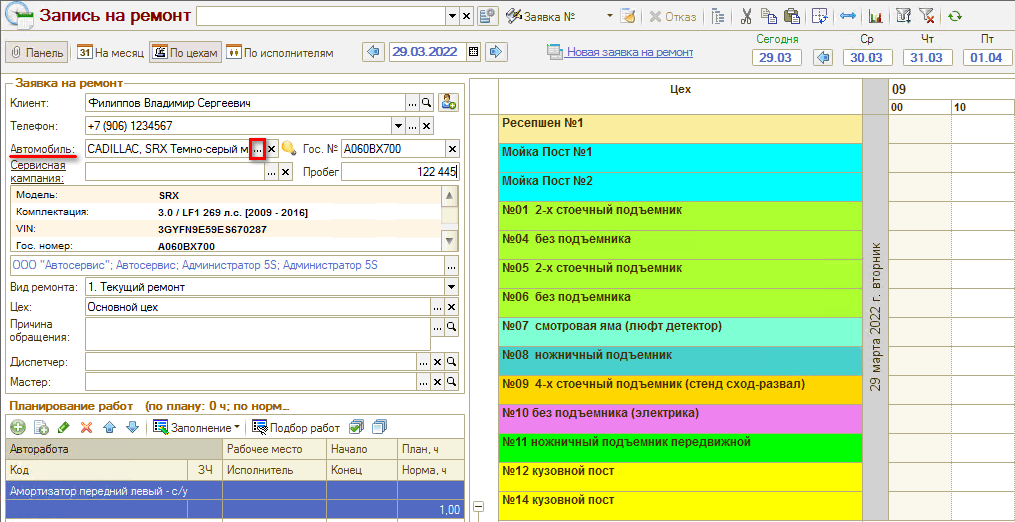Автомобиль - Открыть из АРМ Запись на ремонт