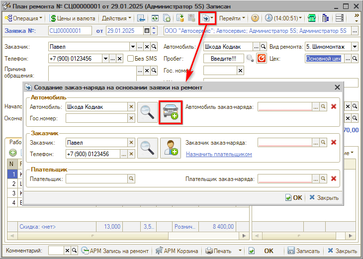 Автомобили - Создание из Заказ-наряда