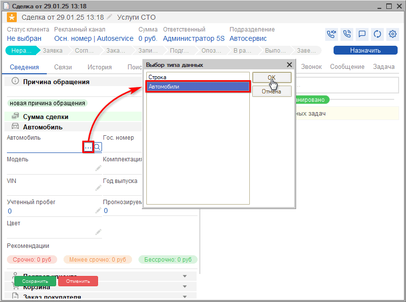 Автомобили - Создание - Из сделки - Выбор