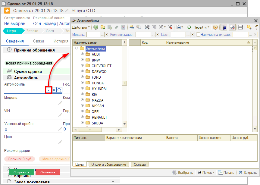 Автомобиль - Создание из сделки - Выбрать
