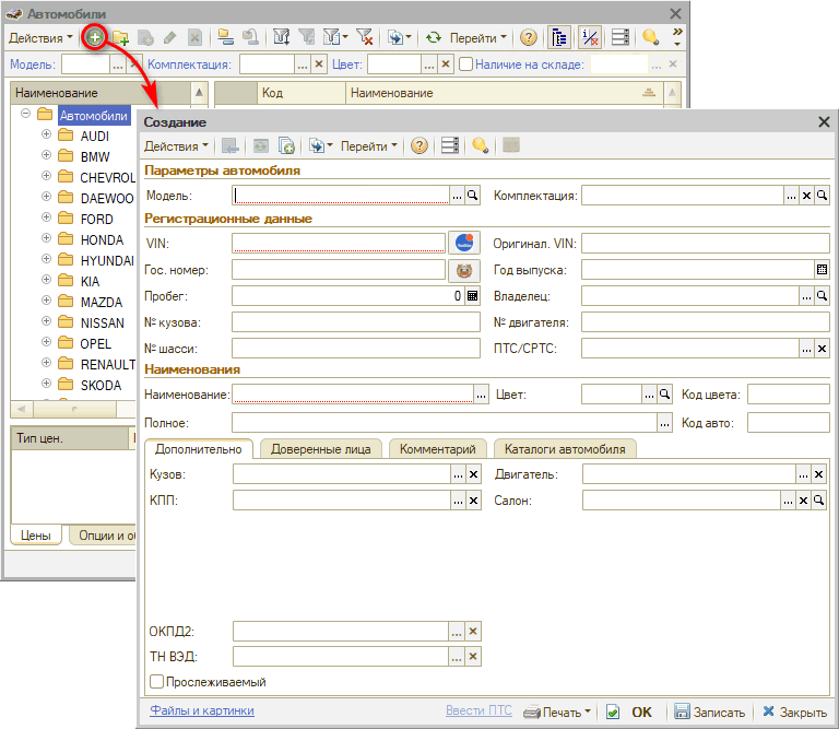 Автомобили - Создание из справочника