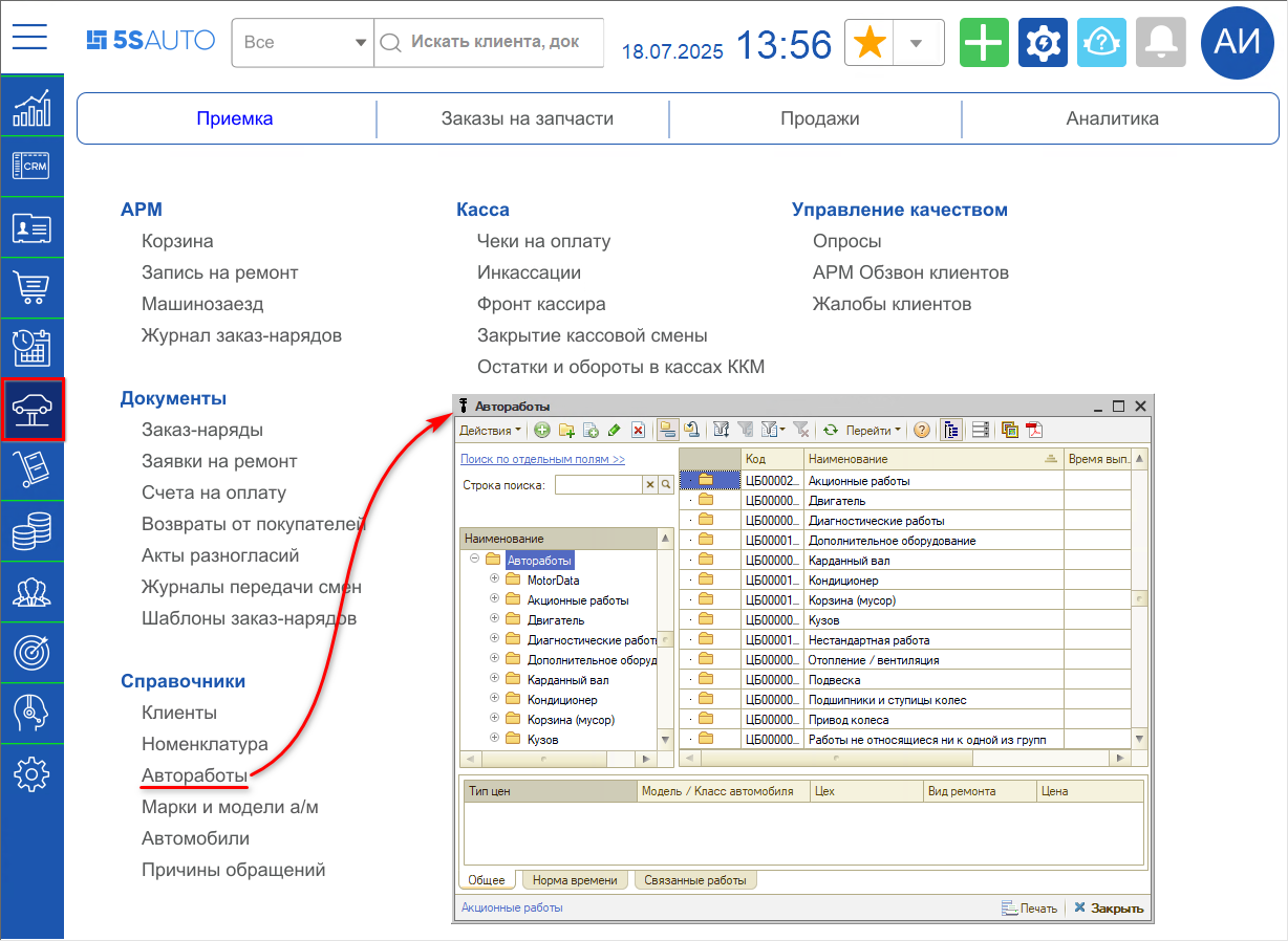Автоработы - Справочник - Расположение в меню интерфейса