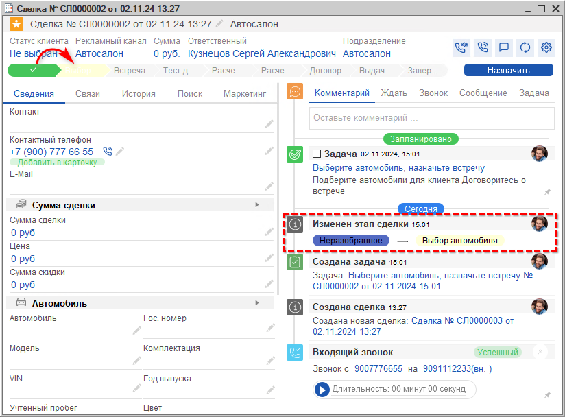 Автосалон - Новая сделка - Переход на этап выбора АМ