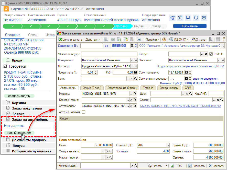 Автосалон - Создание Заказа клиента на АМ