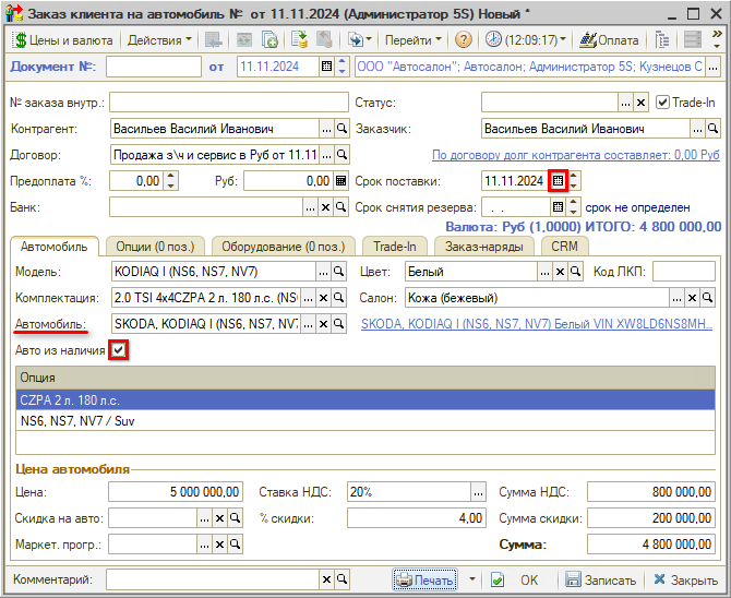 Автосалон - Создание Заказа клиента на АМ - Из наличия