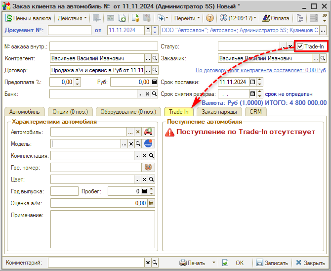 Автосалон - Создание Заказа на АМ - Трейд-Ин