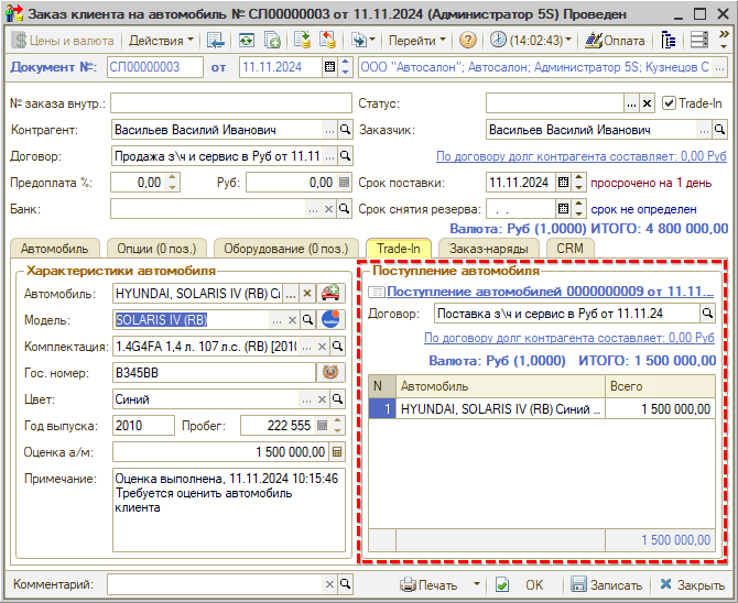 Автосалон - Заказ с Поступлением по Трейд-Ин