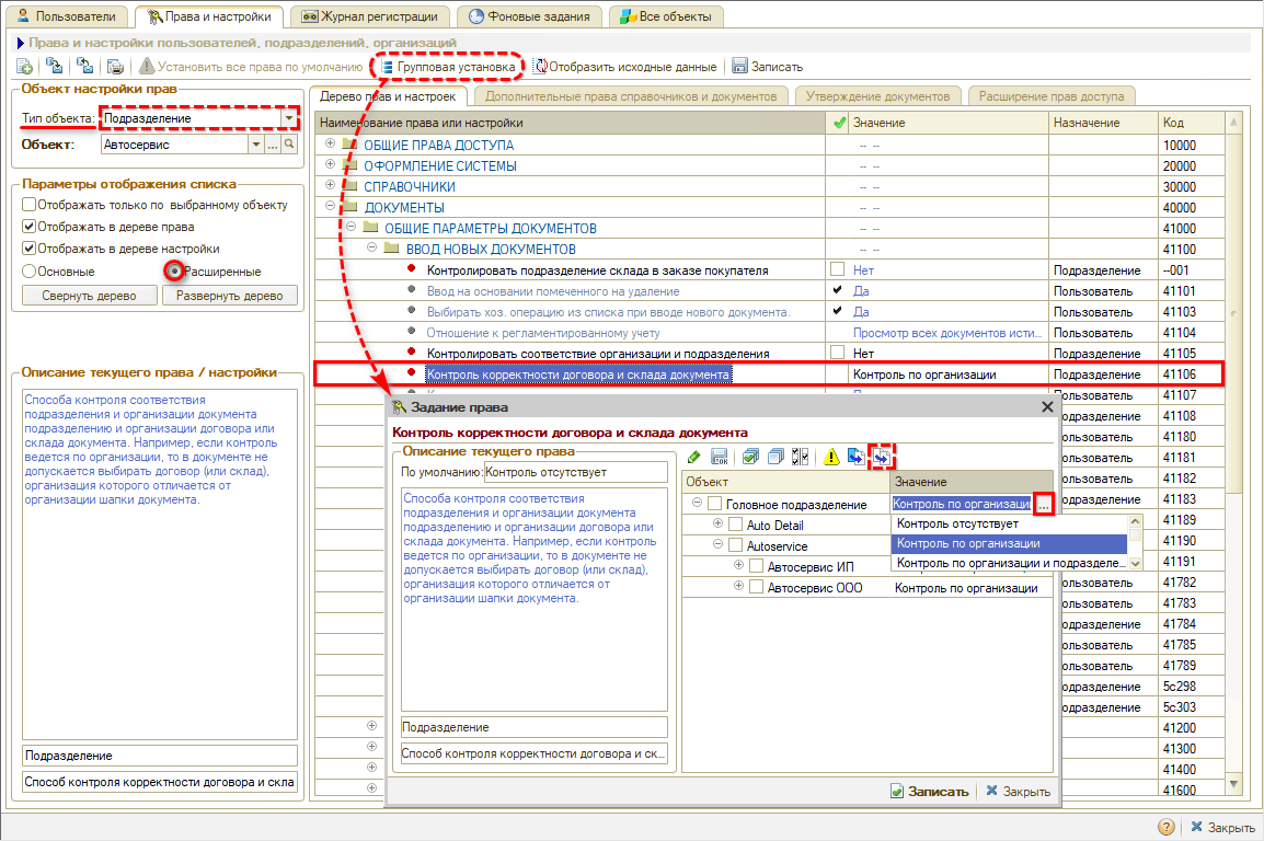 Автосоздание договора - Контроль по организации - Групповая установка