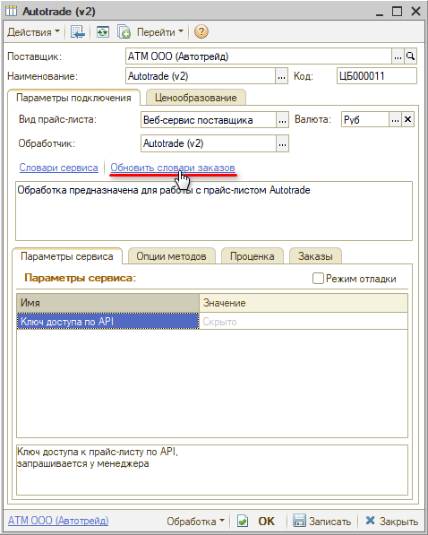 Веб-сервис Автотрейд - Обновить словари заказов