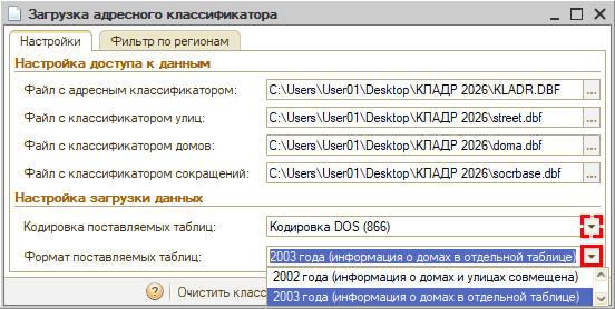 Адресный классификатор - Настройки загрузки