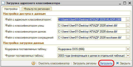 Адресный классификатор - Загрузить