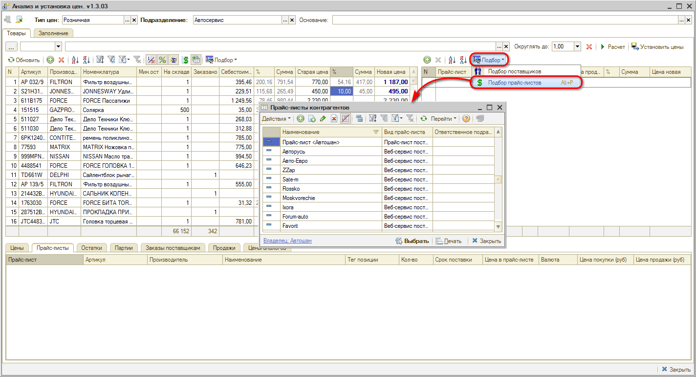 Анализ и установка цен - Подбор прайс-листов