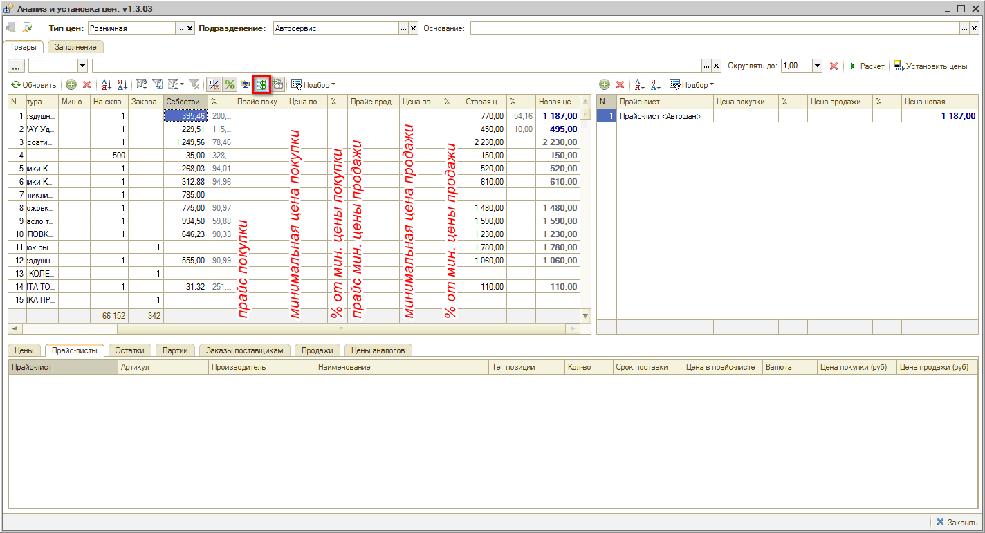 Анализ и установка цен - Поиск в прайс-листах