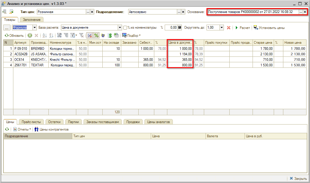 Анализ и установка цен - Расчет от поступления товаров