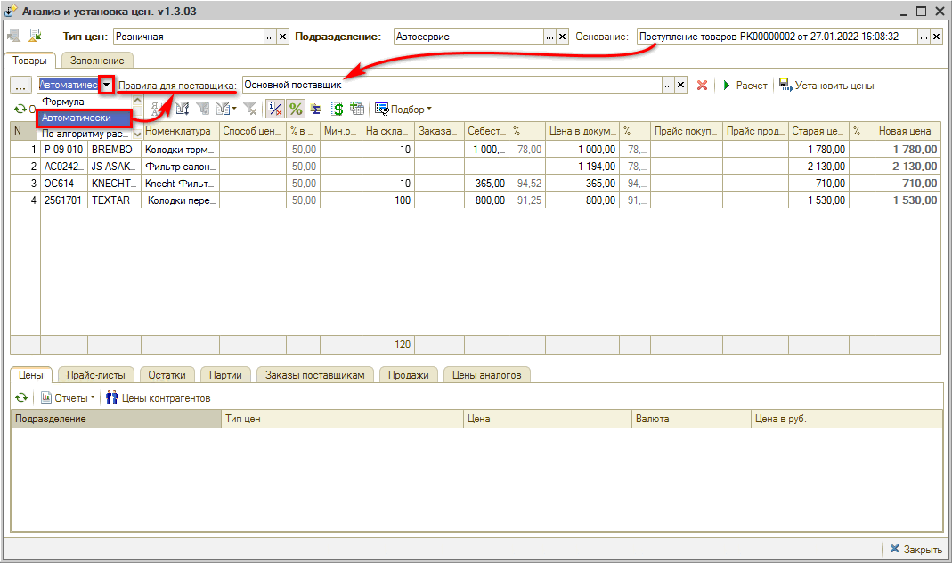 Анализ и установка цен - Автоматически