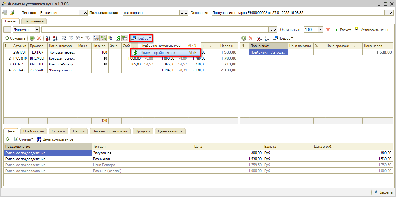 Анализ и установка цен - Подбор