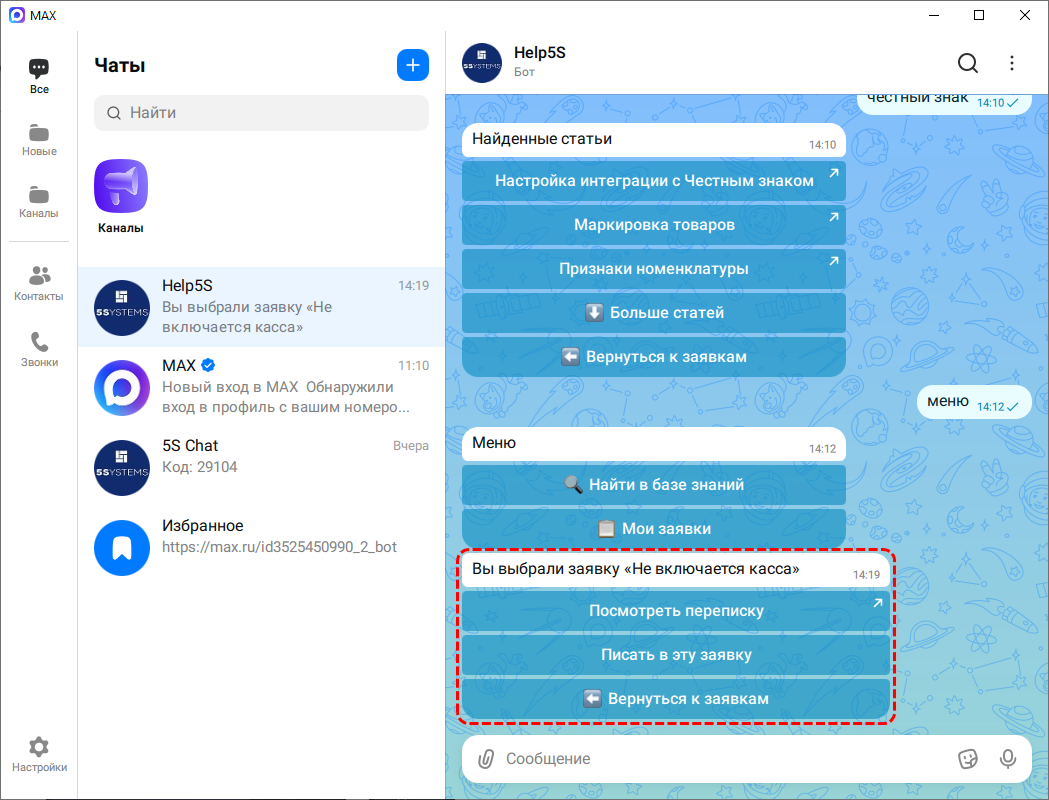 Бот техподдержки Max - Действия с заявкой