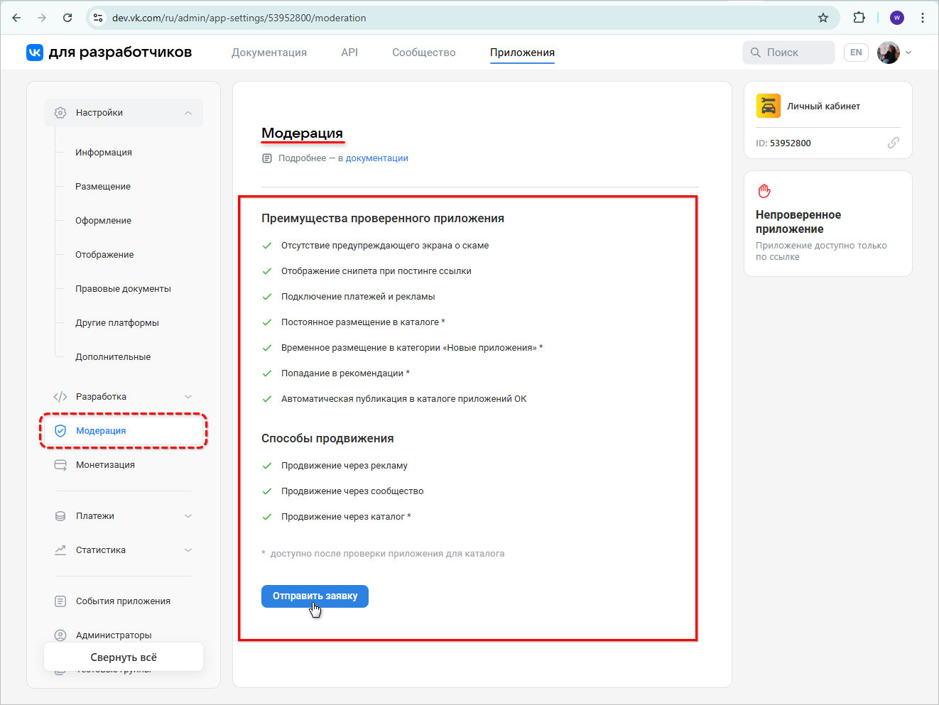 Брендовое приложение VK - Модерация после настройки