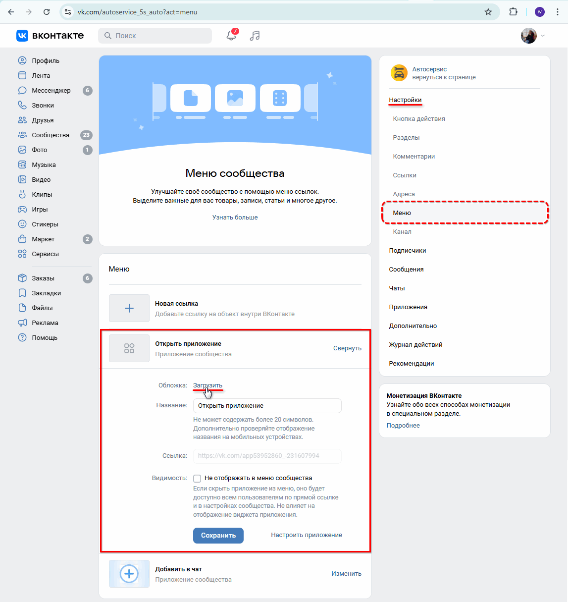 Брендовое приложение VK - Настройка пункта меню