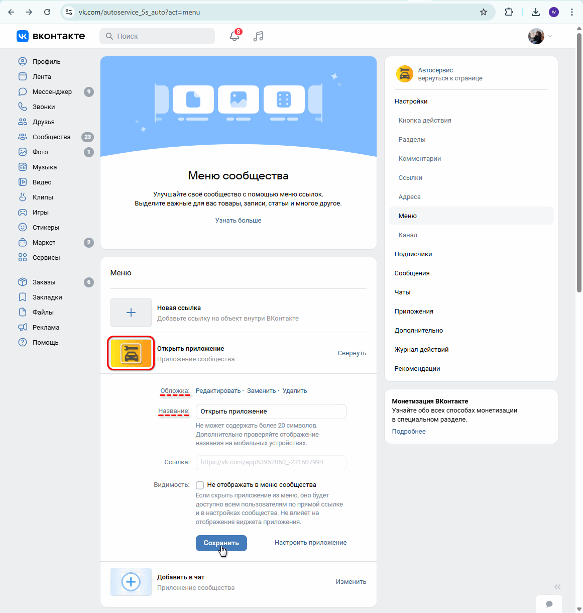 Брендовое приложение VK - Настройка пункта меню