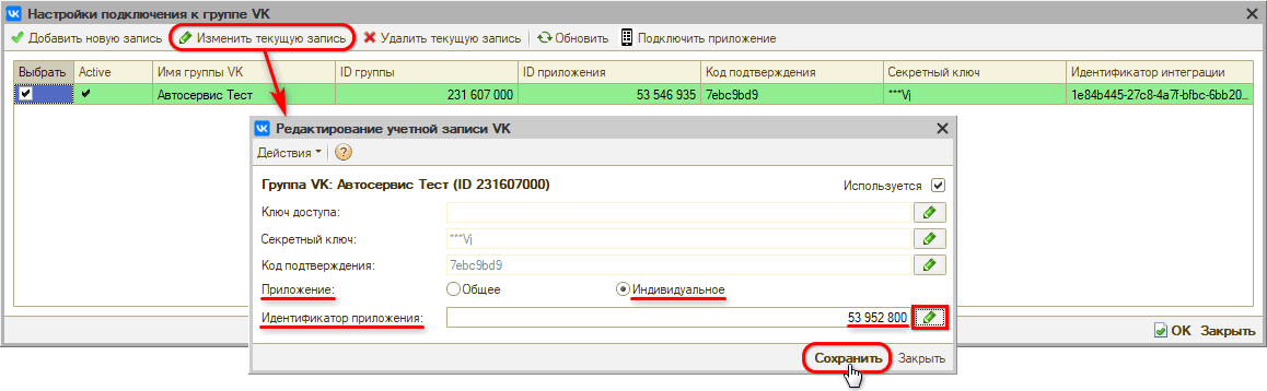Брендовое приложение VK - Редактирование настроек подключения