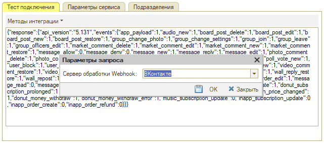 ВКонтакте - Методы интеграции Настройки Callback