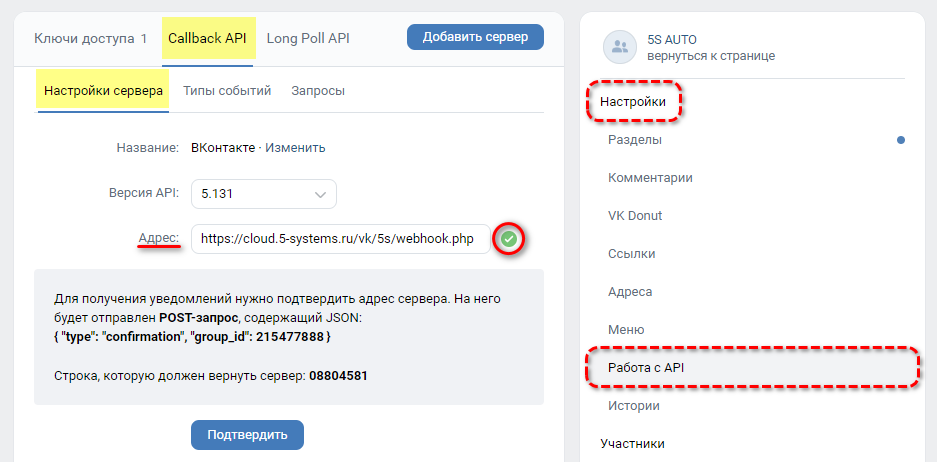 ВКонтакте - Работа с API Callback API Зеленая галочка