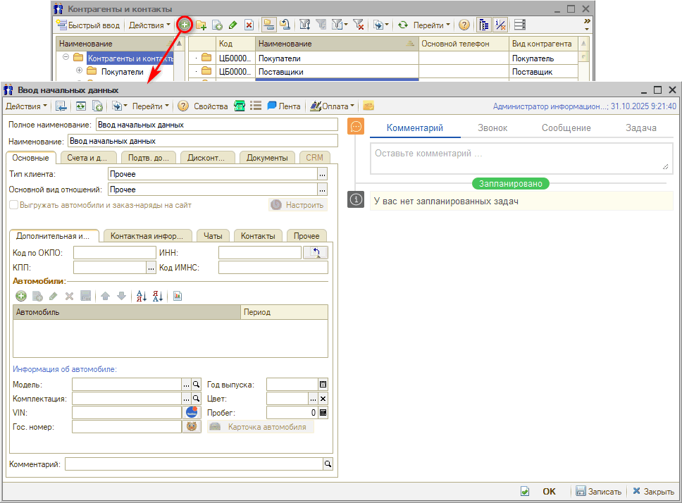 Ввод начальных остатков - Создание контрагента