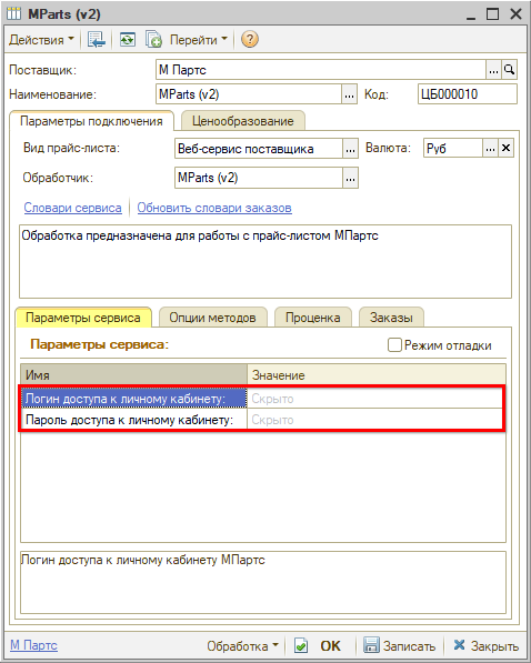 Веб-сервис МПартс - Параметры сервиса