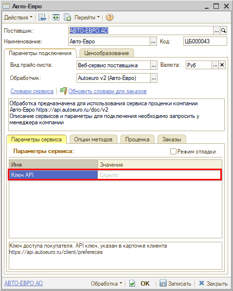 Веб-сервис Autoeuro - Параметры сервиса