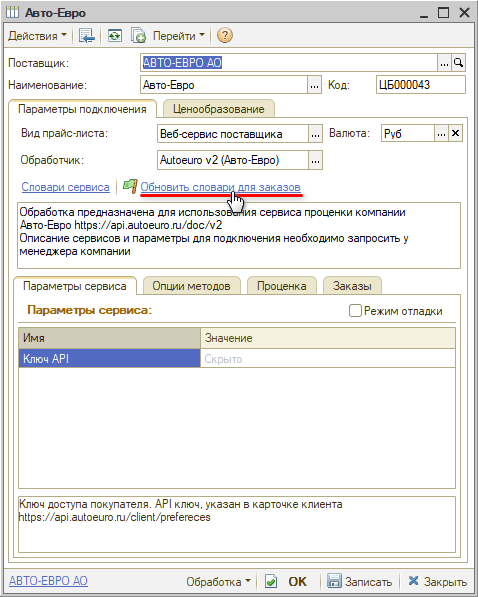 Веб-сервис Autoeuro - Обновить словари для заказов