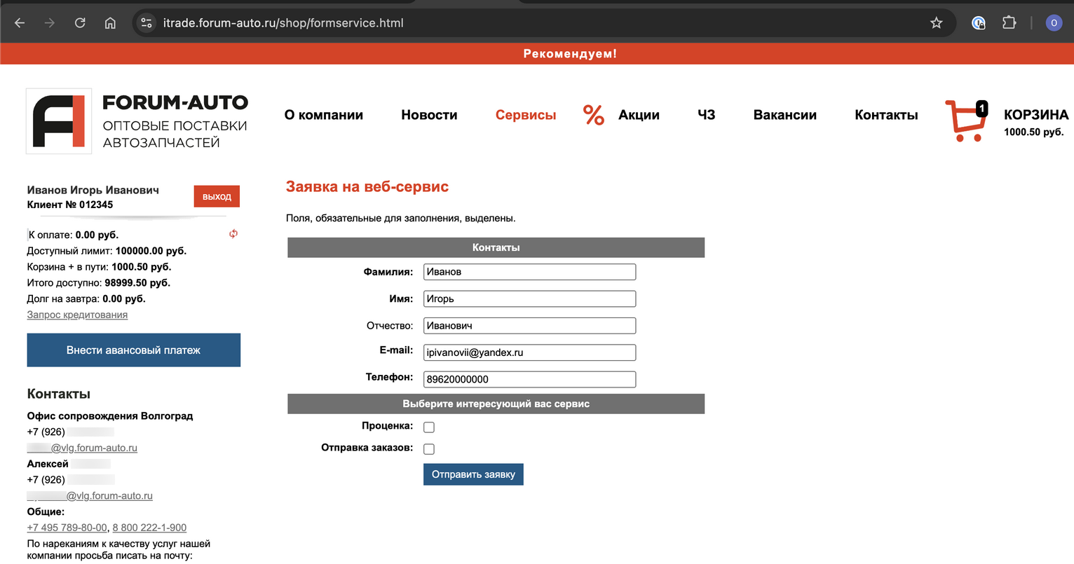 Веб-сервис Forum-AUTO - ЛК