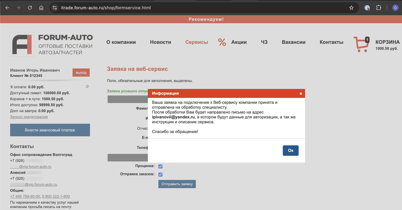 Веб-сервис Forum-AUTO - ЛК - ответ
