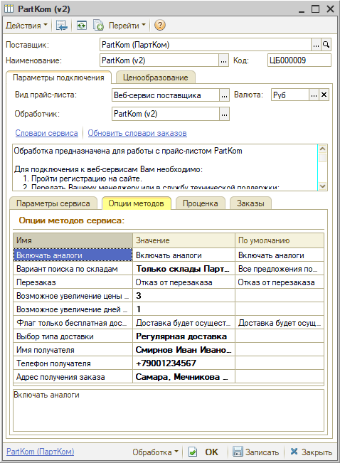 Веб-сервис ПартКом - Опции методов